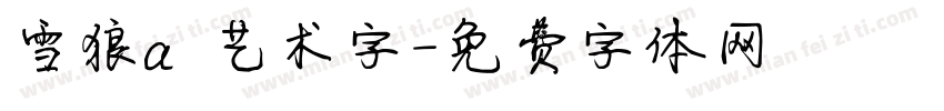 雪狼a 艺术字字体转换
